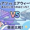 Featured image for the comparison article between Muatsu and Airweave
