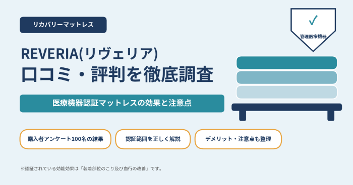 REVERIA(リヴェリア)の口コミ・評判まとめ